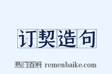 订契造句是什么意思的图片
